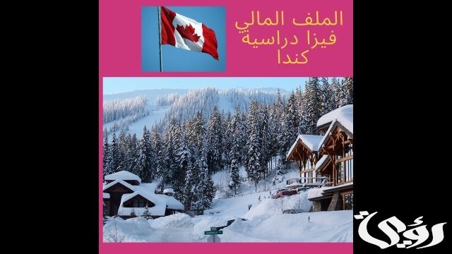 الدراسة في كندا الاوراق المطلوبة و تكاليف الدراسة 2024 الدراسة في كندا الاوراق المطلوبة و تكاليف الدراسة 2024