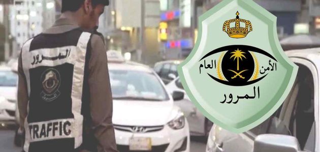 """المرور"" تطرح اليوم المزاد الإلكتروني للوحات المميزة عبر ""أبشر"""