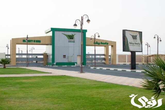 للعام الجامعي 1446هـ.. جامعة بيشة تُتيح القبول في 10 تخصّصات بمرحلتَي البكالوريوس والدبلوم للعام الجامعي 1446هـ.. جامعة بيشة تُتيح القبول في 10 تخصّصات بمرحلتَي البكالوريوس والدبلوم