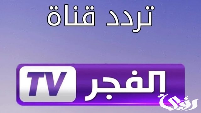 تردد قناة الفجر الجزائرية الجديد 2024 sd hd للمسلسلات التركية الحصرية ومسلسل قيامة عثمان الموسم الرابع تردد قناة الفجر الجزائرية الجديد 2024 sd hd للمسلسلات التركية الحصرية ومسلسل قيامة عثمان الموسم الرابع