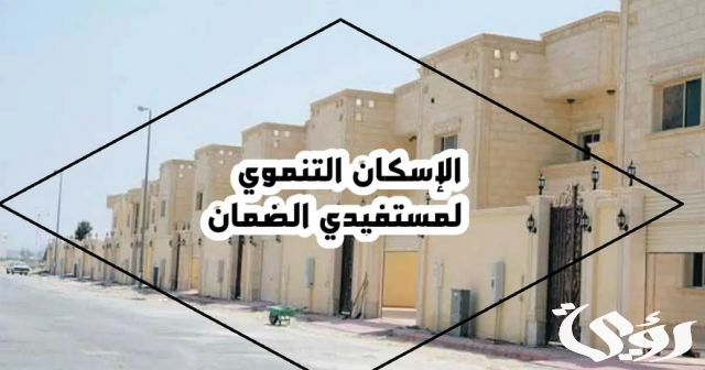 برنامج تملك مسكن لمستفيدي الضمان ب 200 ريال شهريا برنامج تملك مسكن لمستفيدي الضمان ب 200 ريال شهريا