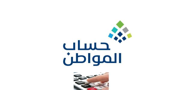 حساب المواطن"" يوضح طريقة تقديم الاعتراض على حالة ""عدم الأهلية"""