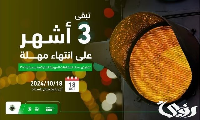 "المرور": يتبقى فقط 3 أشهر على انتهاء مهلة تخفيض المخالفات بنسبة 50% "المرور": يتبقى فقط 3 أشهر على انتهاء مهلة تخفيض المخالفات بنسبة 50%