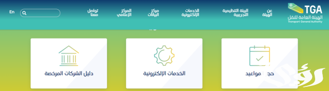 هيئة النقل: "قياس" لتحسين "تجربة النقل السككي" تحقق نتائج إيجابية خلال موسم الحج هيئة النقل: "قياس" لتحسين "تجربة النقل السككي" تحقق نتائج إيجابية خلال موسم الحج