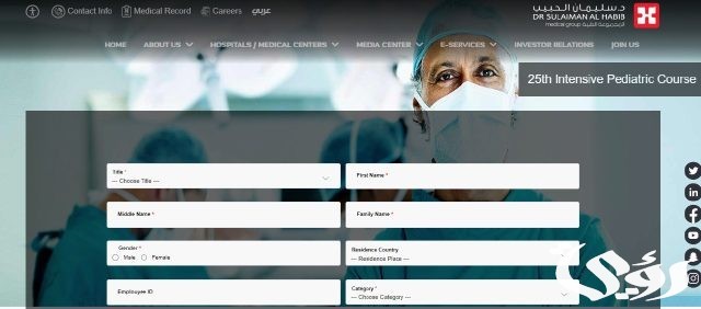 مجموعة الدكتور سليمان الحبيب الطبية تنظم الدورة المكثفة لطب الأطفال والمعتمدة من هيئة التخصصات الصحية مجموعة الدكتور سليمان الحبيب الطبية تنظم الدورة المكثفة لطب الأطفال والمعتمدة من هيئة التخصصات الصحية