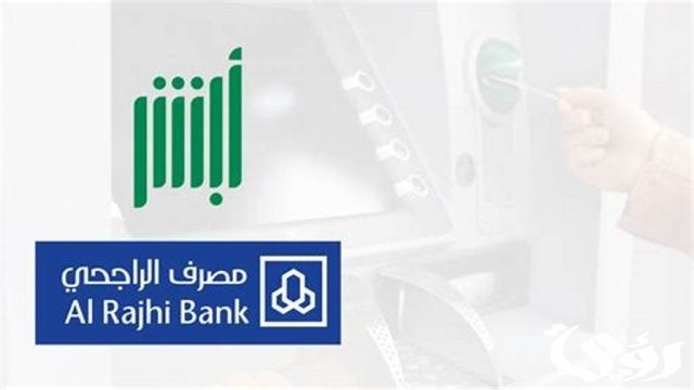 تغيير رقم الجوال في أبشر عن طريق الصراف الراجحي 1445 تغيير رقم الجوال في أبشر عن طريق الصراف الراجحي 1445