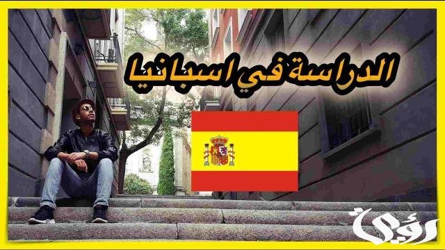 تكاليف الدراسة في اسبانيا وافضل الجامعات الاسبانية 2024 تكاليف الدراسة في اسبانيا وافضل الجامعات الاسبانية 2024