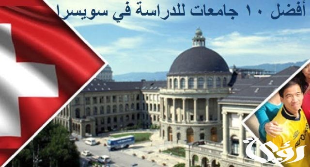 تكاليف الدراسة في سويسرا افضل الجامعات 2024 تكاليف الدراسة في سويسرا افضل الجامعات 2024