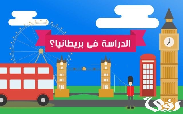 تكلفة الدراسة في بريطانيا للمغاربة الجامعات والرسوم تكلفة الدراسة في بريطانيا للمغاربة الجامعات والرسوم