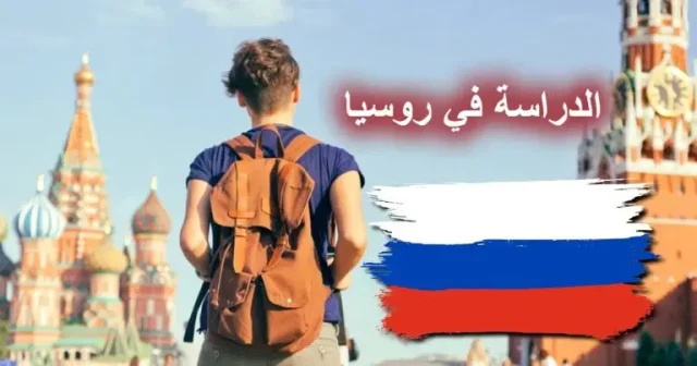 تكلفة الدراسة في روسيا افضل الجامعات في روسيا 2024 تكلفة الدراسة في روسيا افضل الجامعات في روسيا 2024