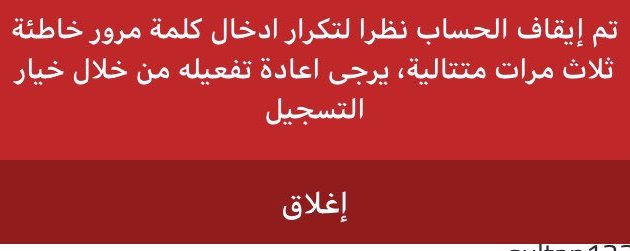 تم ايقاف الحساب نظرا لتكرار ادخال كلمة المرور الراجحي