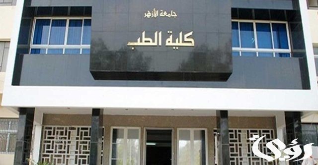تنسيق كلية طب لطلاب الثانوية العامة 2025 تنسيق كلية طب لطلاب الثانوية العامة 2025