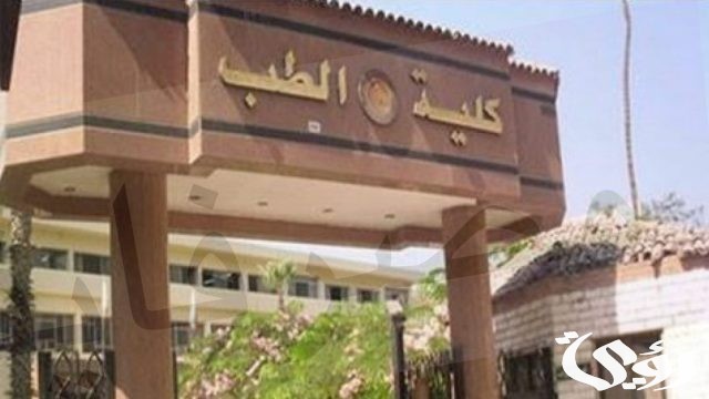 تنسيق كلية طب لطلاب الثانوية العامة 2025 تنسيق كلية طب لطلاب الثانوية العامة 2025