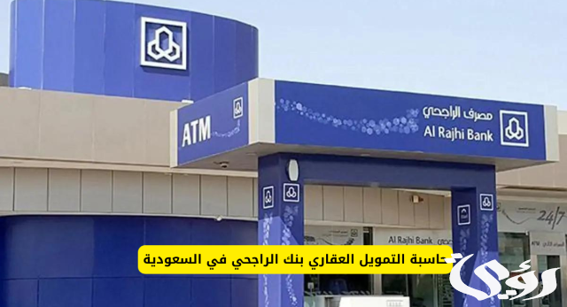 حاسبة التمويل العقاري بنك الراجحي 1445 حاسبة التمويل العقاري بنك الراجحي 1445