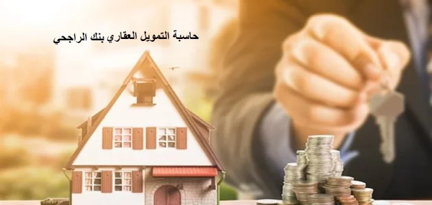 حاسبة التمويل العقاري بنك الراجحي 1445