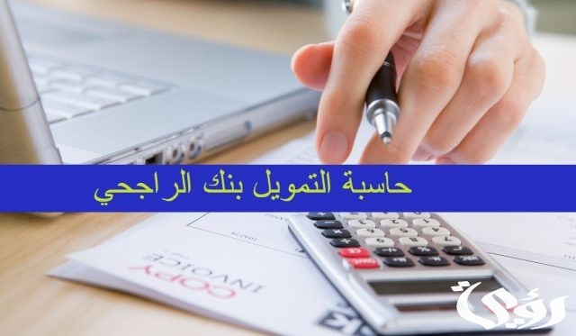 حاسبة القرض الشخصي الراجحي 1445 حاسبة القرض الشخصي الراجحي 1445