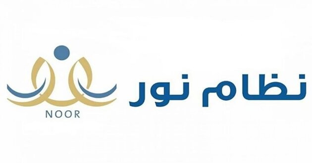 حل مشكلة نظام نور لقد تجاوزت الحد المسموح ١٤٤٦ حل مشكلة نظام نور لقد تجاوزت الحد المسموح ١٤٤٦