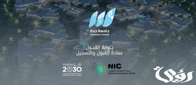 جامعة جدة تعلن عن بدء التقديم للقبول إلكترونياً جامعة جدة تعلن عن بدء التقديم للقبول إلكترونياً