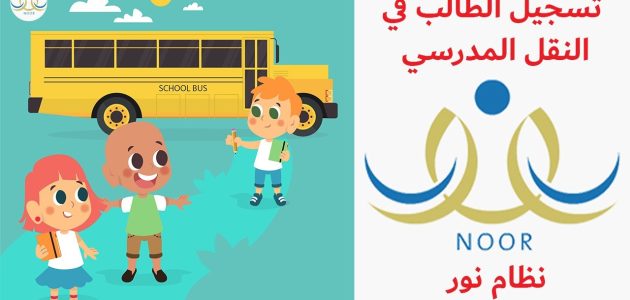 رابط التسجيل في النقل المدرسي نظام نور ١٤٤٦