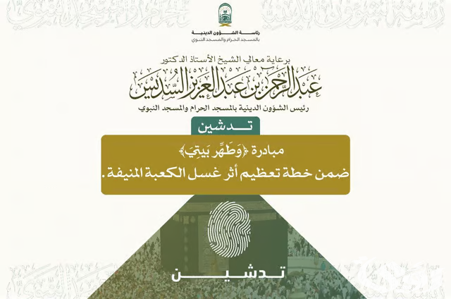 لتعميق مكانتها وتعظيمها.. "السديس" يُطلق مبادرة «وَطَهّر بَيتِي» تزامناً مع غَسْل الكعبة المشرّفة لتعميق مكانتها وتعظيمها.. "السديس" يُطلق مبادرة «وَطَهّر بَيتِي» تزامناً مع غَسْل الكعبة المشرّفة