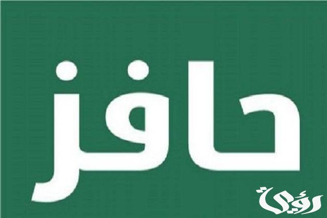 شروط التسجيل في حافز الجديد | موعد نزول حافز ١٤٤٦ شروط التسجيل في حافز الجديد | موعد نزول حافز ١٤٤٦