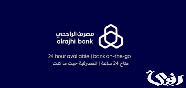 رقم الراجحي ٢٤ ساعة خدمة العملاء للاستفسار المجانى رقم الراجحي ٢٤ ساعة خدمة العملاء للاستفسار المجانى