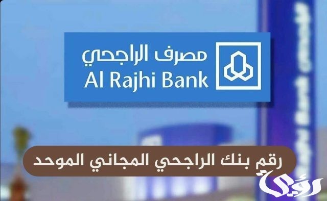 رقم بنك الراجحي للاستفسار المجاني واتساب رقم بنك الراجحي للاستفسار المجاني واتساب