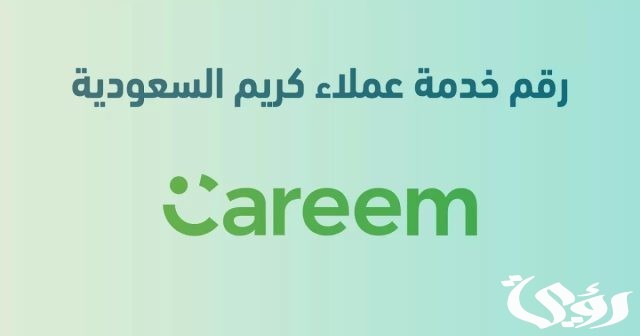 رقم خدمة عملاء كريم السعودية الموحد للشكاوى والاستفسار رقم خدمة عملاء كريم السعودية الموحد للشكاوى والاستفسار