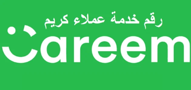 رقم خدمة عملاء كريم السعودية الموحد للشكاوى والاستفسار