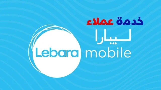 رقم خدمة عملاء ليبأرا الموحد السعودية Lebara Mobile KSA رقم خدمة عملاء ليبأرا الموحد السعودية Lebara Mobile KSA