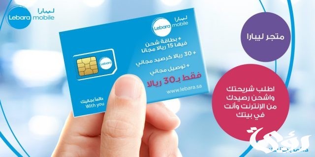 رقم خدمة عملاء ليبأرا الموحد السعودية Lebara Mobile KSA رقم خدمة عملاء ليبأرا الموحد السعودية Lebara Mobile KSA