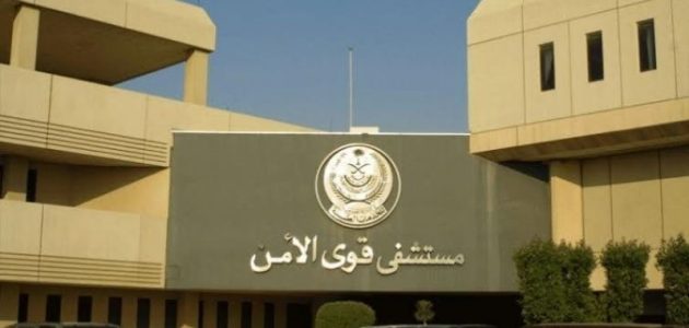 رقم مستشفى قوى الامن بالرياض الموحد مجانا