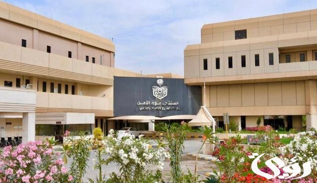 رقم مستشفى قوى الامن بالرياض الموحد مجانا رقم مستشفى قوى الامن بالرياض الموحد مجانا