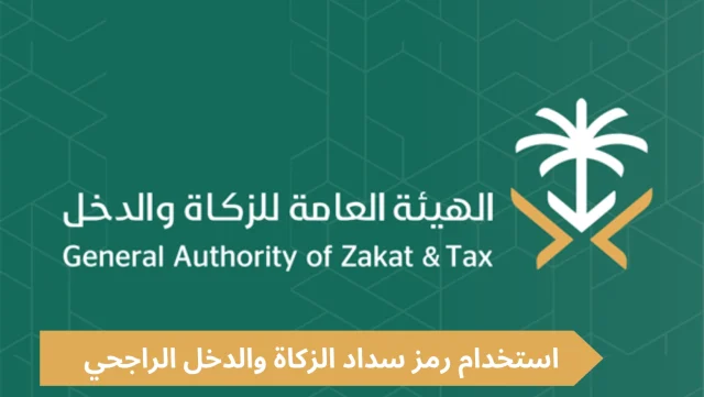 رمز سداد الزكاة والدخل الراجحي طريقة السداد 1445 رمز سداد الزكاة والدخل الراجحي طريقة السداد 1445
