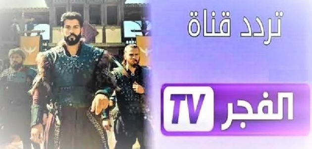 تردد قناة الفجر الجزائرية الجديد 2024 sd hd للمسلسلات التركية الحصرية ومسلسل قيامة عثمان الموسم الرابع