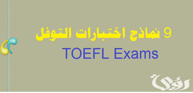 شرح اختبار التوفل TOEFL طريقة التسجيل المواعيد و الرسوم شرح اختبار التوفل TOEFL طريقة التسجيل المواعيد و الرسوم