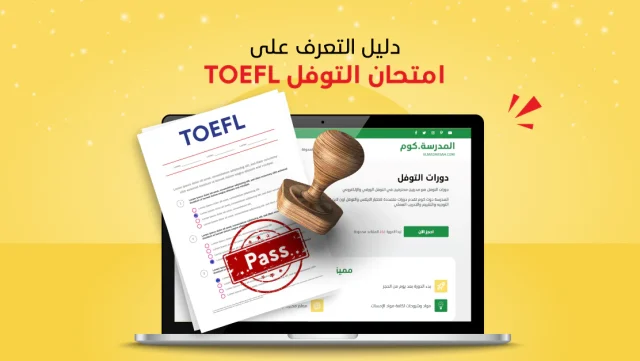 شرح اختبار التوفل TOEFL طريقة التسجيل المواعيد و الرسوم شرح اختبار التوفل TOEFL طريقة التسجيل المواعيد و الرسوم