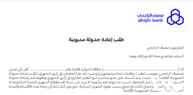 شروط إعادة جدولة القرض البنك الراجحي 1445 شروط إعادة جدولة القرض البنك الراجحي 1445