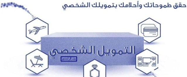شروط التمويل الشخصي بنك الراجحي 1445 شروط التمويل الشخصي بنك الراجحي 1445