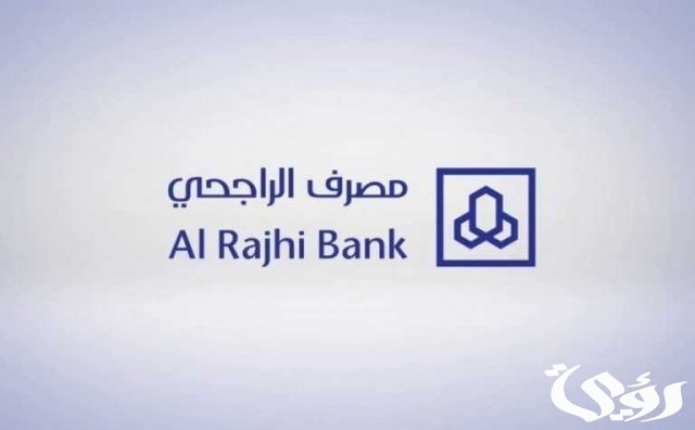 شروط التمويل الشخصي بنك الراجحي 1445 شروط التمويل الشخصي بنك الراجحي 1445
