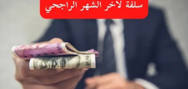 شروط الحصول على سلفة لآخر الشهر الراجحي 1446