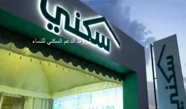 شروط الدعم السكني للنساء بالسعودية 1446 شروط الدعم السكني للنساء بالسعودية 1446