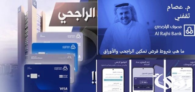 شروط قرض تمكين الراجحى وخطوات الحصول عليه ١٤٤٥ شروط قرض تمكين الراجحى وخطوات الحصول عليه ١٤٤٥
