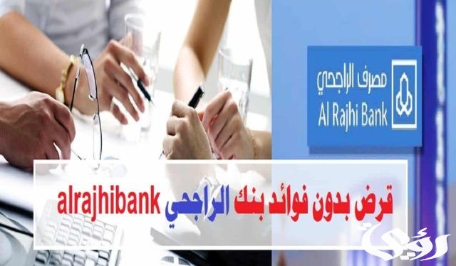 شروط قرض ١٠٠ الف من بنك الراجحي بدون فوائد 1445 شروط قرض ١٠٠ الف من بنك الراجحي بدون فوائد 1445