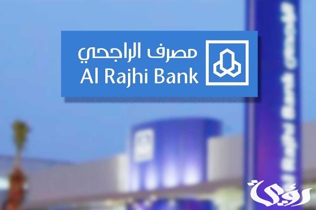 شروط قروض الضمان الاجتماعي من بنك الراجحي 1445 شروط قروض الضمان الاجتماعي من بنك الراجحي 1445