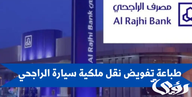 طباعة تفويض نقل ملكية سيارة الراجحي 1445 طباعة تفويض نقل ملكية سيارة الراجحي 1445
