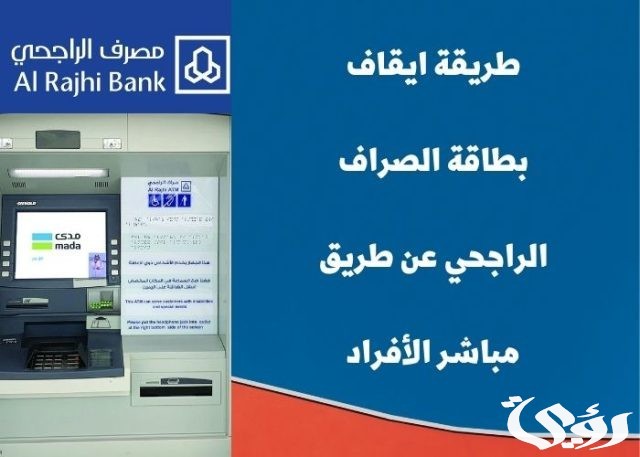 طريقة إيقاف بطاقة الراجحي بالخطوات 1445 طريقة إيقاف بطاقة الراجحي بالخطوات 1445