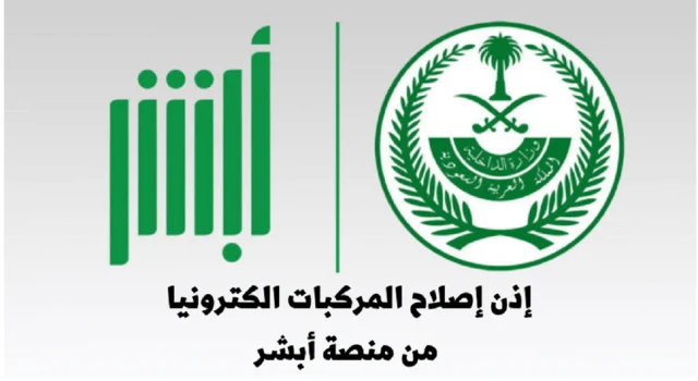 طريقة استخراج ورقة إصلاح من أبشر 1446 طريقة استخراج ورقة إصلاح من أبشر 1446