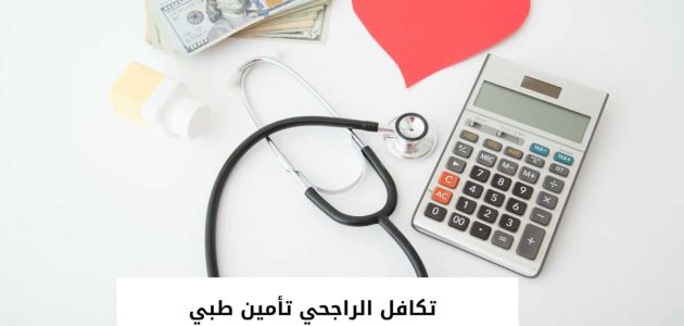 طريقة استرجاع تامين تكافل الراجحي اون لاين 1445