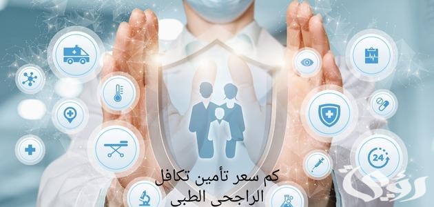 طريقة استرجاع تامين تكافل الراجحي اون لاين 1445 طريقة استرجاع تامين تكافل الراجحي اون لاين 1445